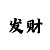 快3后二组选复式倍投计划